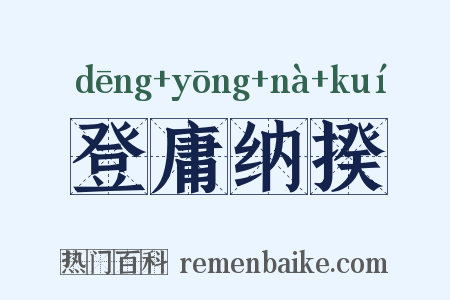 登庸纳揆是什么意思的图片